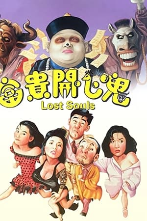 富贵开心鬼