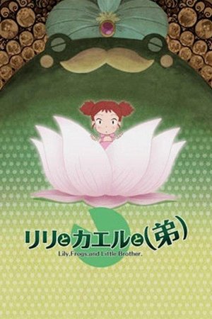 莉莉和青蛙和弟弟