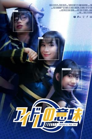 アイドルの意味