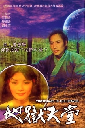 地狱天堂