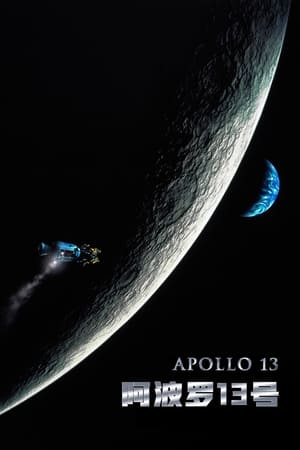阿波罗13号