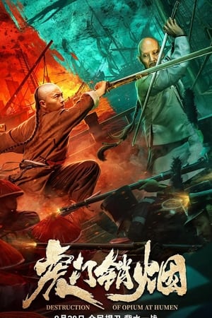 血战虎门
