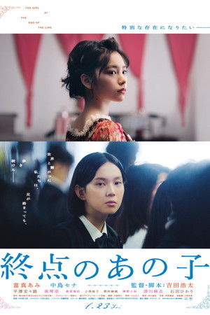 終点のあの子