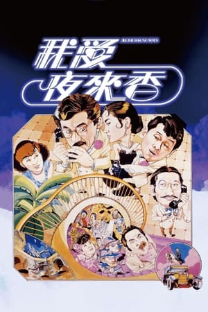 我爱夜来香