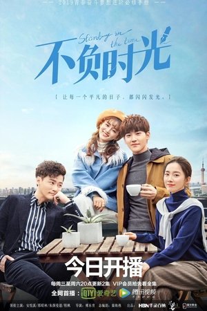 不负时光