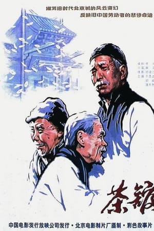 茶馆