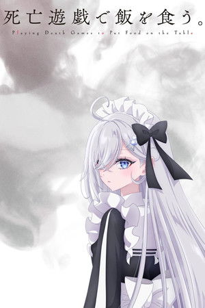 靠死亡游戏混饭吃。