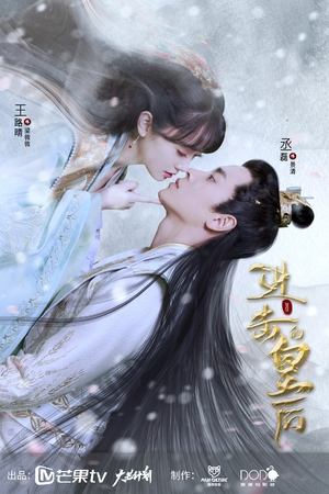 进击的皇后