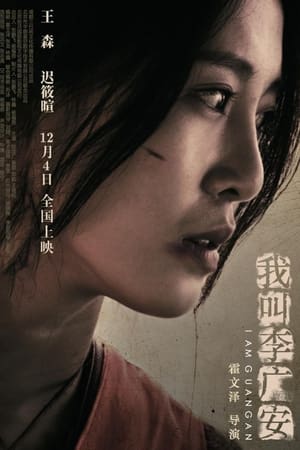 我叫李广安