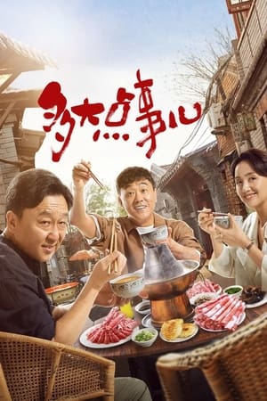 多大点事儿