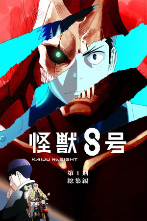 アニメ『怪獣８号』第１期総集編／同時上映「保科の休日」