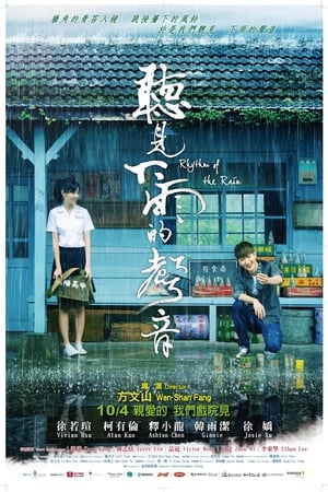 听见下雨的声音