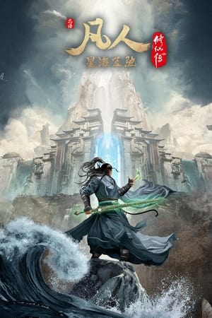 凡人修仙传