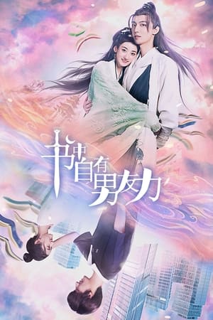 书中自有男友力