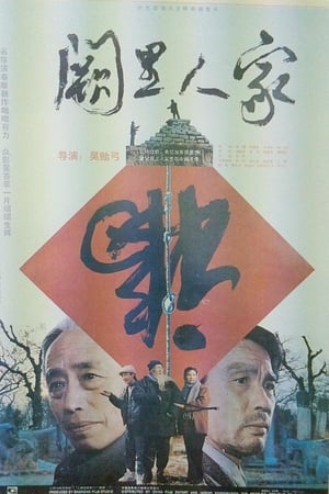 阙里人家