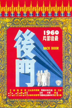 后门