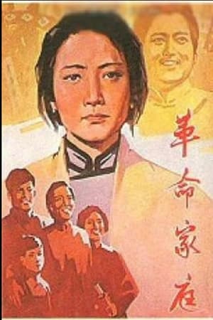 革命家庭