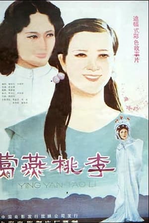 莺燕桃李