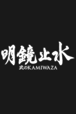 明鏡止水 〜武のKAMIWAZA〜