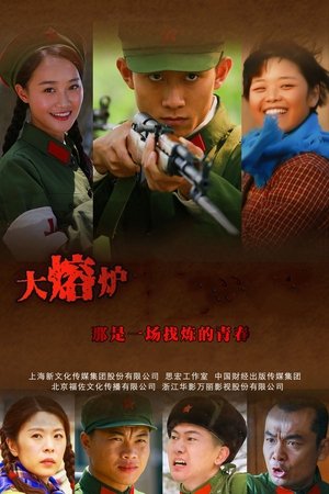 热血青春