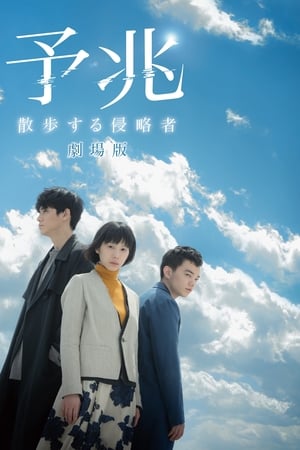 预兆 散步的侵略者 电影版