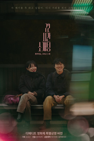 72시간 소개팅 훗카이도, 그리고 그 후