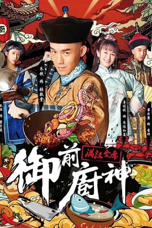 御前厨神之满汉全席