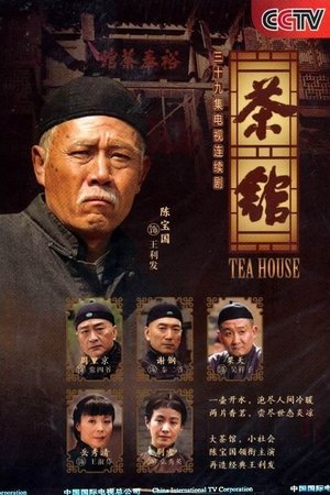 茶馆