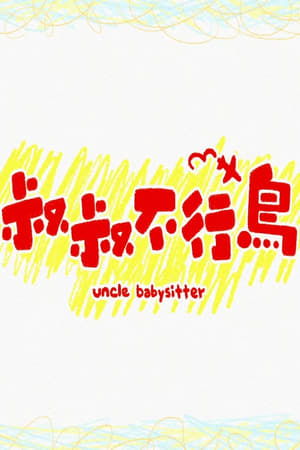 <em>叔叔</em>不行鳥(2021电影)