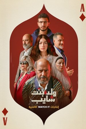 ولد بنت شايب
