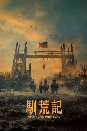 驯荒记