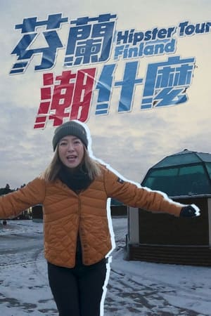 芬兰潮什么