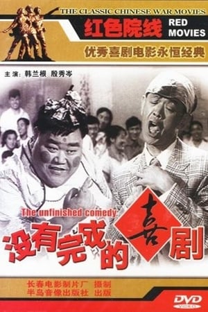 没有完成的喜剧