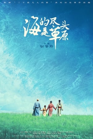 海的尽头是草原