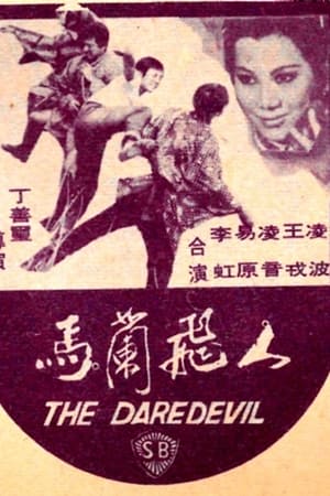 马兰飞人