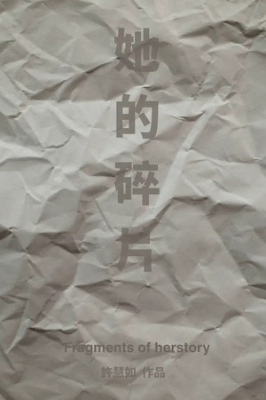 她的碎片