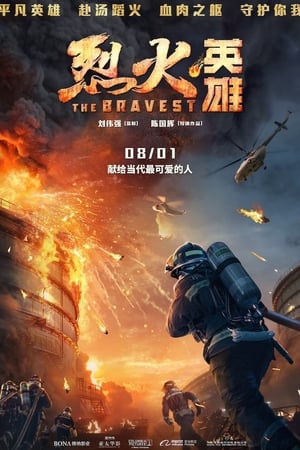 烈火英雄
