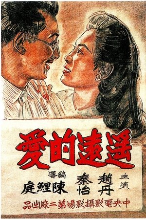 遥远的爱