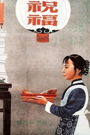 祝福