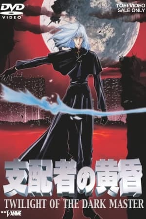 支配者的黄昏