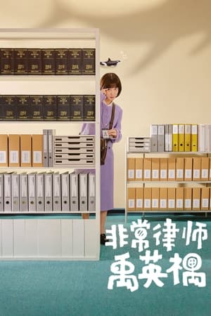 非常律师禹英禑