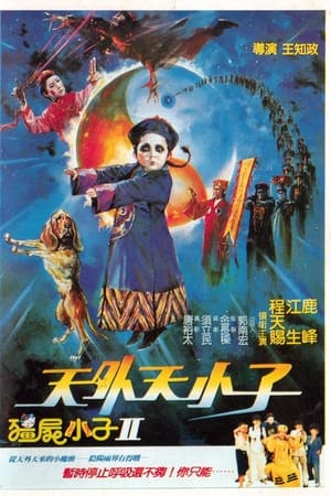 野僵尸王