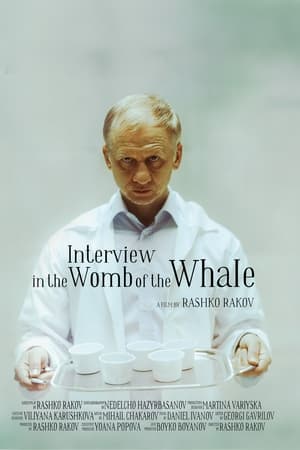 Интервю в утробата на кита