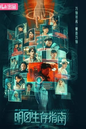 明日生存指南