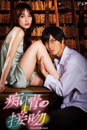 痴情的接吻