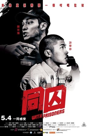 同囚