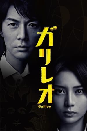 神探伽利略