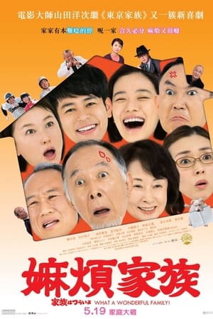 家族之苦