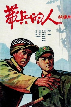 带兵的人