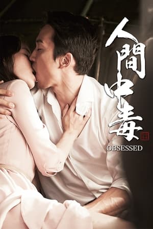 人间中毒인간중독
